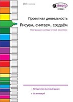 Проектная деятельность. Рисуем, считаем, создаем. Программно-методический комплекс - fgospostavki.ru - Ялуторовск