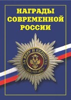 Брошюра "Награды современной России" - fgospostavki.ru - Ялуторовск