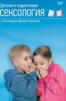 DVD "Детская и подростковая сексология" - fgospostavki.ru - Ялуторовск