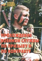 Брошюра "Прохождение военной службы по призыву и по контракту" - fgospostavki.ru - Ялуторовск