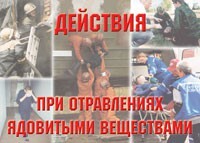 Комплект плакатов "Действия при отравлении ядовитыми веществами" - fgospostavki.ru - Ялуторовск