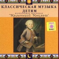 CD Классическая музыка детям - Маленький Моцарт - fgospostavki.ru - Ялуторовск