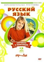 DVD "Русский язык. Часть 2. Синтаксис и пунктуация" - fgospostavki.ru - Ялуторовск