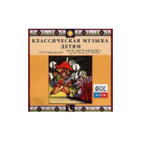 CD Классическая музыка детям - Чайковский Щелкунчик - fgospostavki.ru - Ялуторовск