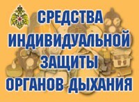 Комплект плакатов "Средства индивидуальной защиты органов дыхания" - fgospostavki.ru - Ялуторовск