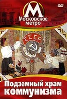DVD "Московское метро. Подземный храм коммунизма" - fgospostavki.ru - Ялуторовск