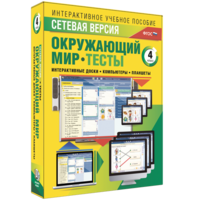 Сетевая версия. Тесты. Окружающий мир. 4 класс - fgospostavki.ru - Ялуторовск