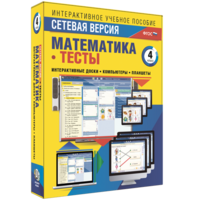 Сетевая версия. Тесты. Математика 4 класс - fgospostavki.ru - Ялуторовск