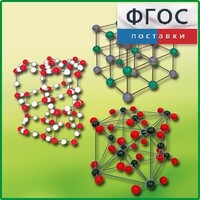 Комплект моделей кристаллических решеток (6 штук) - fgospostavki.ru - Ялуторовск