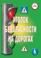 Комплект плакатов "Уголок безопасности на дорогах" - fgospostavki.ru - Ялуторовск