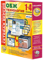 Сетевая версия. ОБЖ Технология. 1-4 класс - fgospostavki.ru - Ялуторовск