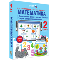 Математика 2 класс. Геометрические фигуры и величины. Текстовые задачи. Пространственные отношения - fgospostavki.ru - Ялуторовск