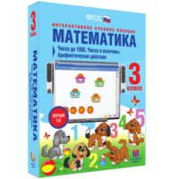 Математика 3 класс. Числа до 1000. Числа и величины. Арифметические действия - fgospostavki.ru - Ялуторовск