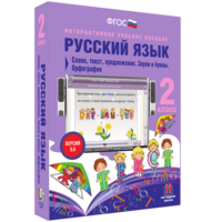 Русский язык. 2 класс. Слово, текст, предложение. Звуки и буквы. Орфография - fgospostavki.ru - Ялуторовск
