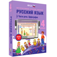 Русский язык. 4 класс. Части речи. Орфография - fgospostavki.ru - Ялуторовск