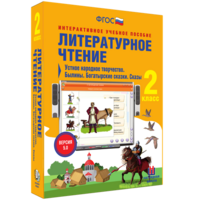 Литературное чтение 2 класс. Устное народное творчество. Былины. Богатырские сказки. Сказы - fgospostavki.ru - Ялуторовск