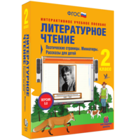 Литературное чтение 2 класс. Поэтические страницы. Миниатюры. Рассказы для детей - fgospostavki.ru - Ялуторовск