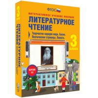 Литературное чтение 3 класс. Творчество народов мира. Басни. Поэтические страницы. Повесть - fgospostavki.ru - Ялуторовск