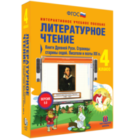 Литературное чтение 4 класс. Книги Древней Руси. Страницы старины седой. Писатели и поэты XIX в - fgospostavki.ru - Ялуторовск