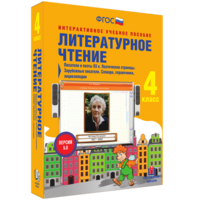 Литературное чтение 4 класс. Писатели и поэты XX в. Поэтические страницы. Зарубежные писатели. Словари, справочники, энциклопедии - fgospostavki.ru - Ялуторовск
