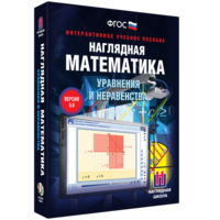 Наглядная математика. Уравнения и неравенства - fgospostavki.ru - Ялуторовск
