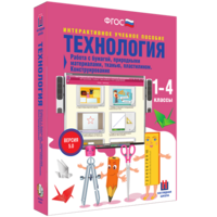 Технология. Работа с бумагой, природными материалами, тканью, пластилином. Конструирование. - fgospostavki.ru - Ялуторовск