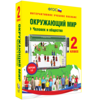 Окружающий мир 2 класс. Человек и общество - fgospostavki.ru - Ялуторовск