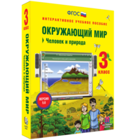 Окружающий мир 3 класс. Человек и природа - fgospostavki.ru - Ялуторовск