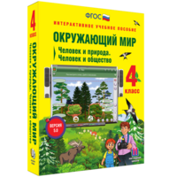 Окружающий мир 4 класс. Человек и природа. Человек и общество - fgospostavki.ru - Ялуторовск