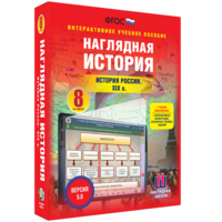 Наглядная история. История России XIX века. 8 класс - fgospostavki.ru - Ялуторовск