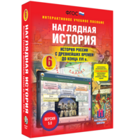 Наглядная история. История России с древнейших времен до конца XVI века. 6 класс - fgospostavki.ru - Ялуторовск