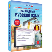Наглядный русский язык. 8 класс - fgospostavki.ru - Ялуторовск