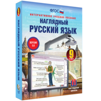 Наглядный русский язык. 9 класс - fgospostavki.ru - Ялуторовск