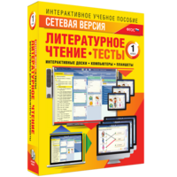 Сетевая версия. Тесты. Литературное чтение 1 класс - fgospostavki.ru - Ялуторовск