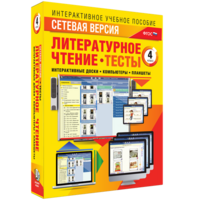 Сетевая версия. Тесты. Литературное чтение 4 класс - fgospostavki.ru - Ялуторовск
