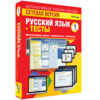 Сетевая версия. Тесты. Русский язык 1 класс - fgospostavki.ru - Ялуторовск