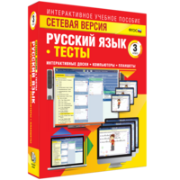 Сетевая версия. Тесты. Русский язык 3 класс - fgospostavki.ru - Ялуторовск