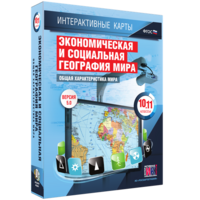 Интерактивные карты. Экономическая и социальная география мира. 10–11 классы. Общая характеристика мира. - fgospostavki.ru - Ялуторовск