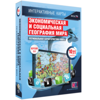 Интерактивные карты. Экономическая и социальная география мира. 10–11 классы. Региональная характеристика мира. - fgospostavki.ru - Ялуторовск