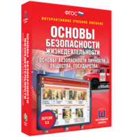 ОБЖ. Основы безопасности личности, общества, государства - fgospostavki.ru - Ялуторовск