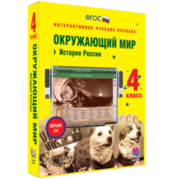 Окружающий мир 4 класс. История России - fgospostavki.ru - Ялуторовск