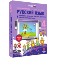 Русский язык 4 класс. Звуки и буквы. Состав слова. Слово, текст, предложение. Синтаксис и пунктуация. Лексика - fgospostavki.ru - Ялуторовск