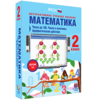 Математика 2 класс. Числа до 100. Числа и величины. Арифметические действия - fgospostavki.ru - Ялуторовск