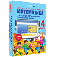 Математика 4 класс. Числа до 1000000. Числа и величины. Арифметические действия - fgospostavki.ru - Ялуторовск
