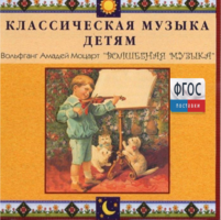 CD Классическая музыка детям - Моцарт. Волшебная музыка - fgospostavki.ru - Ялуторовск