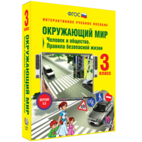 Окружающий мир 3 класс. Человек и общество. Правила безопасной жизни - fgospostavki.ru - Ялуторовск