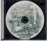 DVD "История и выдающиеся конструкторы российского оружия. Часть 1" - fgospostavki.ru - Ялуторовск