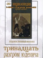 DVD художественный фильм "Тринадцать. Разгром Юденича" - fgospostavki.ru - Ялуторовск