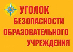 Комплект плакатов "Уголок безопасности образовательного учреждения" - fgospostavki.ru - Ялуторовск
