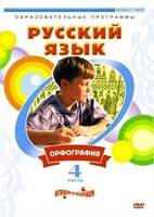 DVD "Русский язык. Часть 4. Орфография" - fgospostavki.ru - Ялуторовск